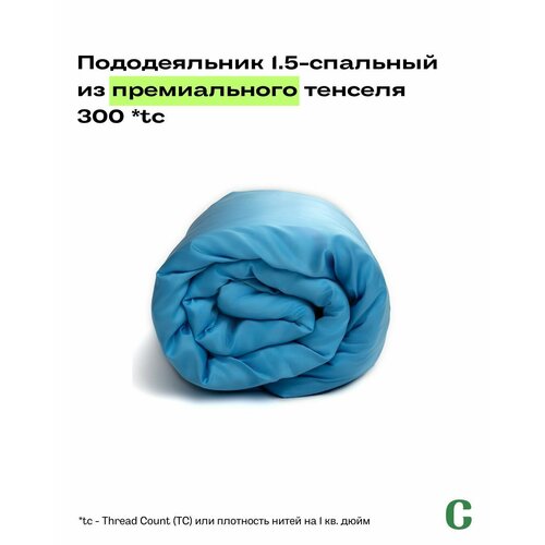 Пододеяльник, 1,5 сп, 140x200, тенсель, голубой, Coho Home