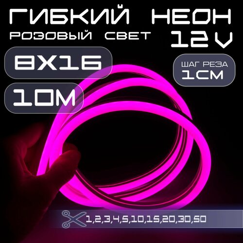 Гибкий неон 12V розовый 8х16, 10W, 110 Led, IP67 шаг реза 1 см, 10 метров