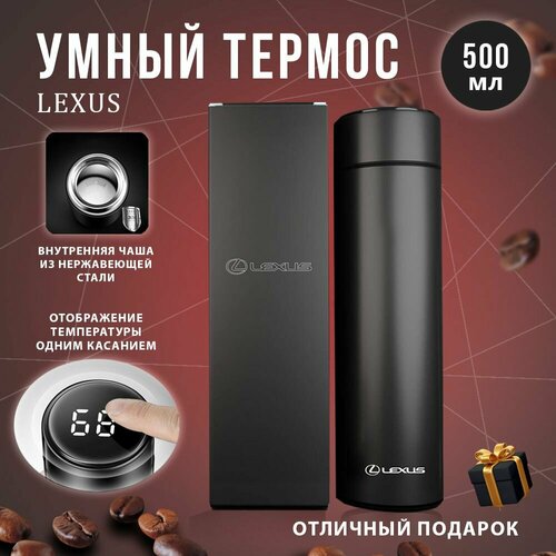 Термос автомобильный Lexus с датчиком температуры