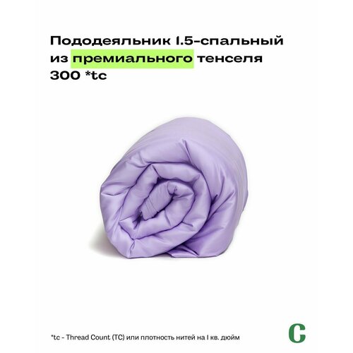 Пододеяльник, 1,5 сп, 140x200, тенсель, сиреневый, Coho Home