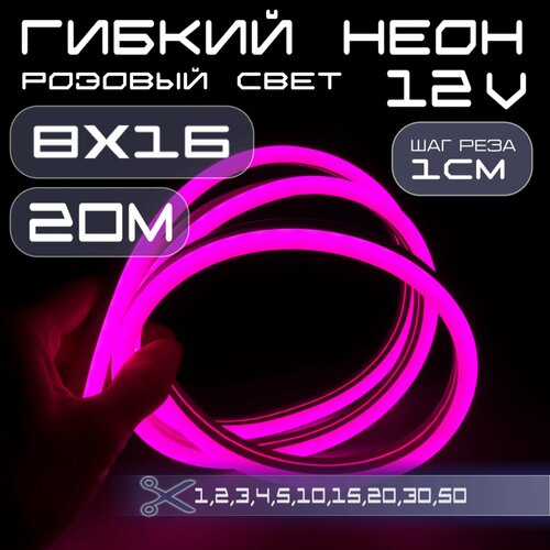 Гибкий неон 12V розовый 8х16, 10W, 110 Led, IP67 шаг реза 1 см, 20 метров