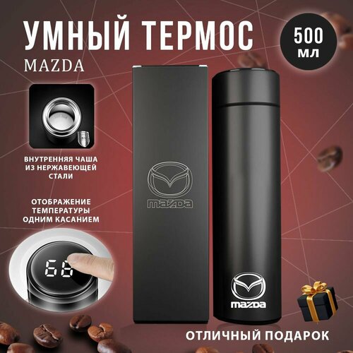 Термос автомобильный Mazda с датчиком температуры