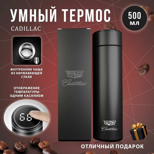 Термос автомобильный Cadillac с датчиком температуры
