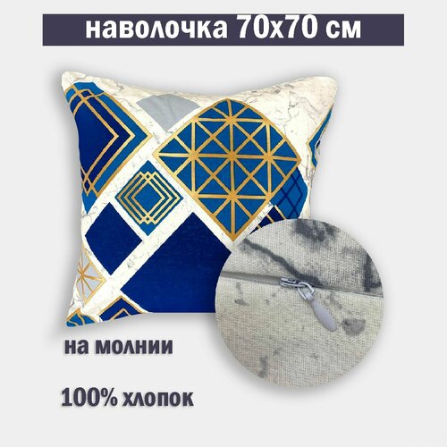 Наволочка 70х70 см