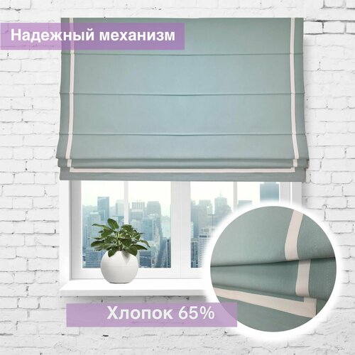 Римская штора из хлопка Бирюза / ширина 180 см/ высота 150 см