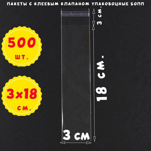 500 пакетов 3х18+3 см прозрачных с клеевым клапаном для упаковки из пленки бопп