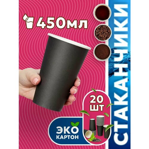 Набор одноразовых стаканов гриникс, объем 450 мл 20 шт. черные, бумажные, однослойные, для кофе, чая, холодных и горячих напитков