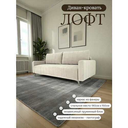 Диван кровать раскладной двухместный Лофт, прямой, на ножках, в гостиную, велюр светло-бежевый , 215х100х95 см