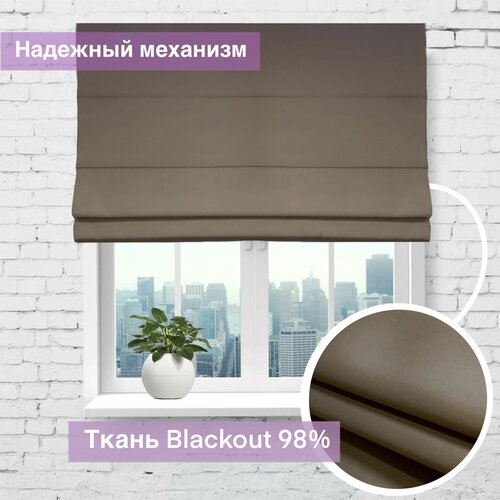 Римская штора Блэкаут коричневый, ширина 180 см/ высота 160 см