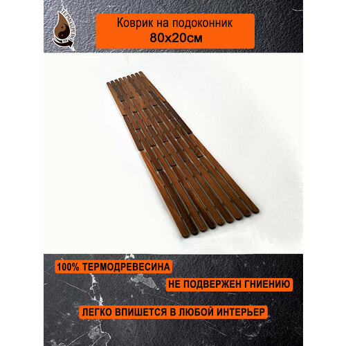 Ковер деревянный влагостойкий универсальный 80х20 см на подоконник / придверный / прикроватный термодрево из массива термо древесины