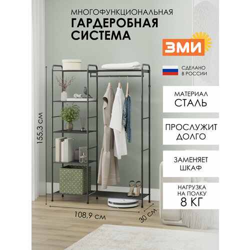 Гардеробная система ЗМИ Валенсия 1, рейл для хранения одежды, стеллаж, графит