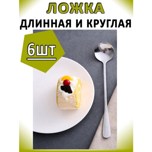 Ложка чайная 18,5см 6шт круглая длинная, с длинной ручкой, для смешивания супа, риса, коктейльные, кофейные, нержавеющая сталь