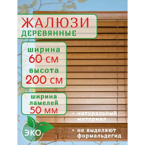 Жалюзи деревянные на окна 60 см темное дерево, ламели 50 мм, карниз в комплекте