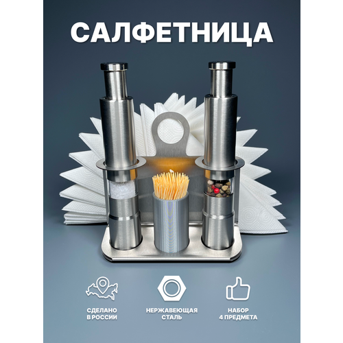 Салфетница на стол для кухни из нержавеющей стали с мельницами для специй и зубочистками, 