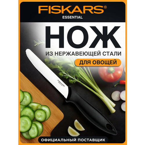 Нож овощной для томатов 12 см Fiskars Essential черный (1065569)