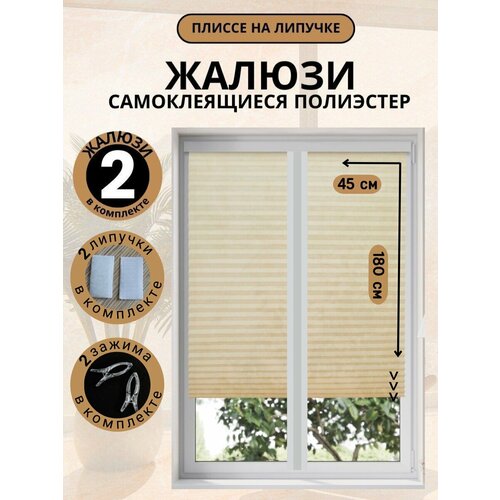 Жалюзи Плиссе Самоклеящиеся Без Сверления DecorLX 45х180 2шт, бежевые