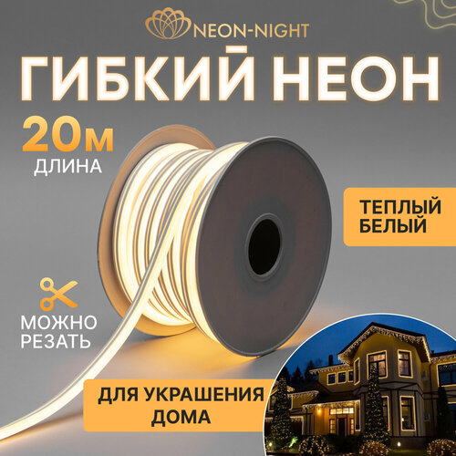 Неон гибкий светодиодный односторонний уличный 2400 LED Neon-Night 20 м, теплое белое свечение