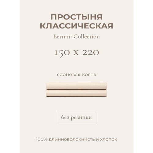 Yellowpink Bernini Простыня стандартная 150х220 Слоновая кость, 100% Хлопок, Сатин