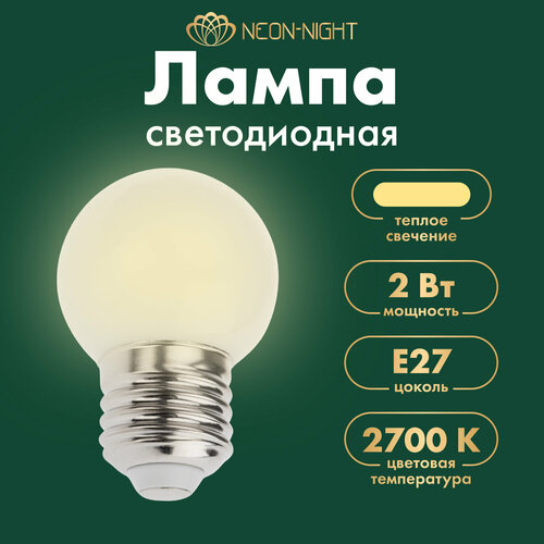 Лампочка декоративная светодиодная Neon Night, Е27, 2 Вт, теплый белый свет