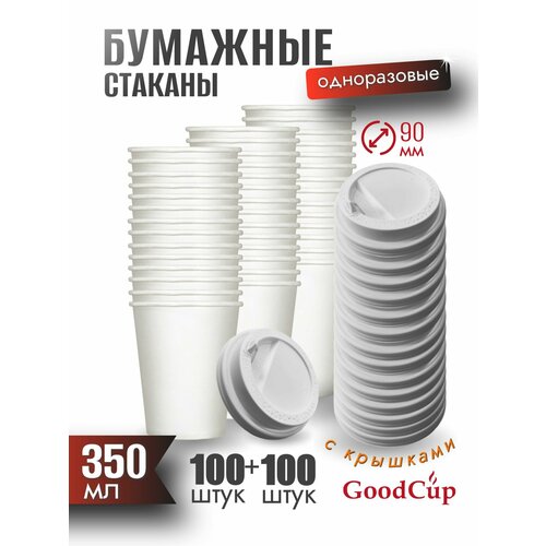 Одноразовые стаканы GoodCup бумажные для кофе и чая 350 мл c крышками, комплект 100 штук