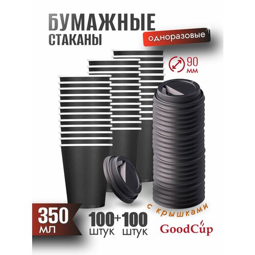Одноразовые стаканы GoodCup бумажные для кофе и чая 350 мл c крышками, комплект 100 штук
