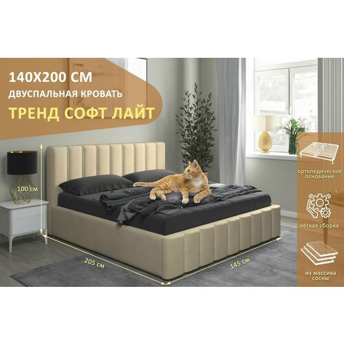 Двуспальная кровать Тренд Софт Лайт 140х200 см, с ортопедическим подъемным механизмом, без ножек, цвет бежевый