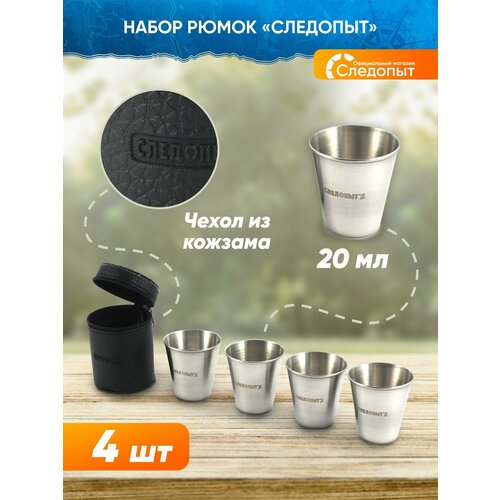 Набор рюмок походных компактных 25 мл, в тубе (4 шт.)