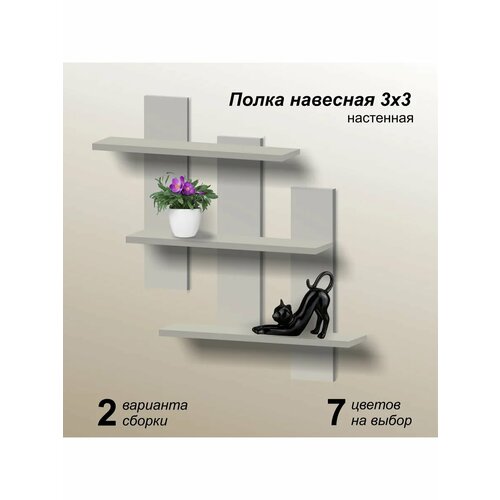Полка 3х3 настенная навесная кашемир