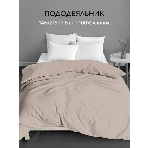 Пододеяльник Uniqcute 1,5-спальный 145х215 см, Поплин, Однотонный, Витаж-мокко