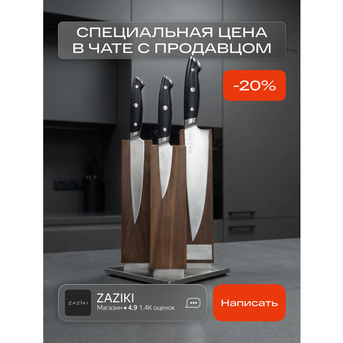 Набор ножей для кухни ZAZIKI 3 шт Advanced нержавеющая сталь