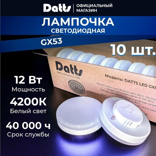 Лампочки светодиодные Datts GX53 12W, светодиодные, нейтральный белый свет 4200К. Комплект 10 штук.