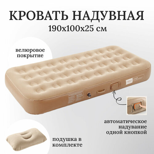 Кровать надувная автоматическая, одноместная, размер 190х100х25 см + подушка