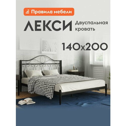 Двуспальная кровать Лекси 140х200 см, с анатомическим основанием, без подъемного механизма, без изножья, Черный, металл