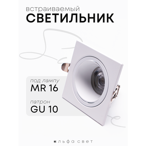 Светильник встраиваемый под лампу MR16, цоколь GU10, 88(70)мм, IP20, квадрат, белый, Альфа Свет