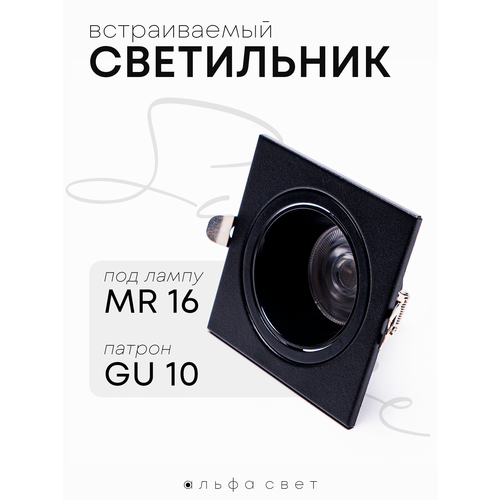 Светильник встраиваемый под лампу MR16, цоколь GU10, 88(70)мм, IP20, квадрат, черный, Альфа Свет