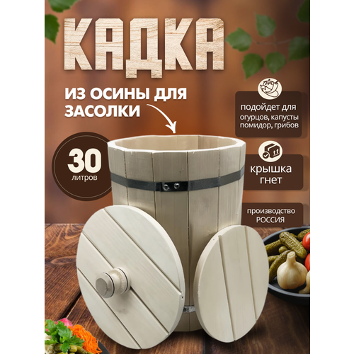 Кадка для засолки с гнетом из осины 27 - 30 л