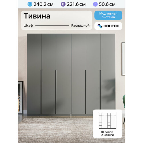 Шкафы для одежды Нонтон Тивина, 10 полок, 2 штанги, графит серый, 240 см