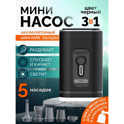 Мини насос аккумуляторный 3 в 1, портативный беспроводной ( 5 насадок)