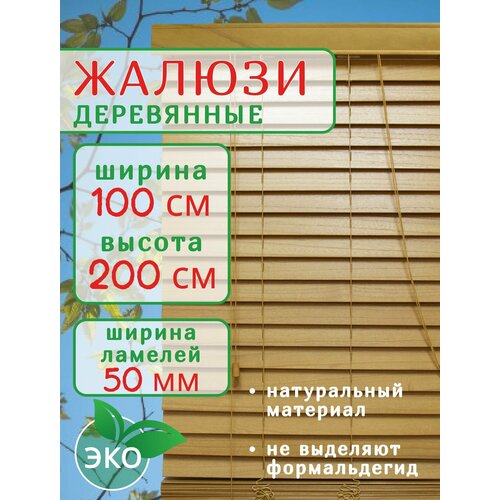 Жалюзи деревянные на окна 100 см натуральное дерево, ламели 50 мм, карниз в комплекте