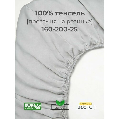 Простыня, на резинке 160x200x25, тенсель, светло-серый, Coho Home