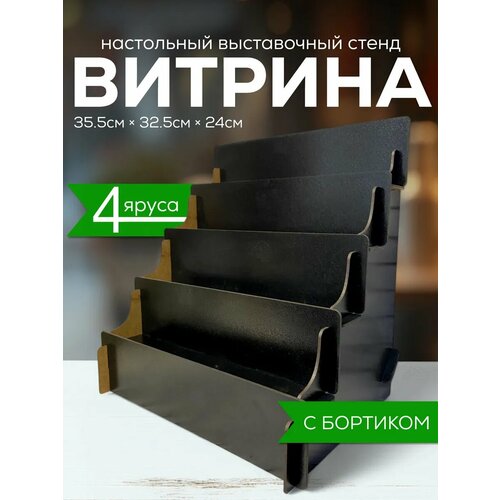 Полка лесенка торговая стойка витрина настольная