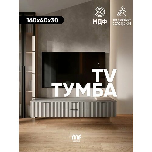 Тумба под телевизор подвесная Светло серая 4 ящика 160х40х30 см.