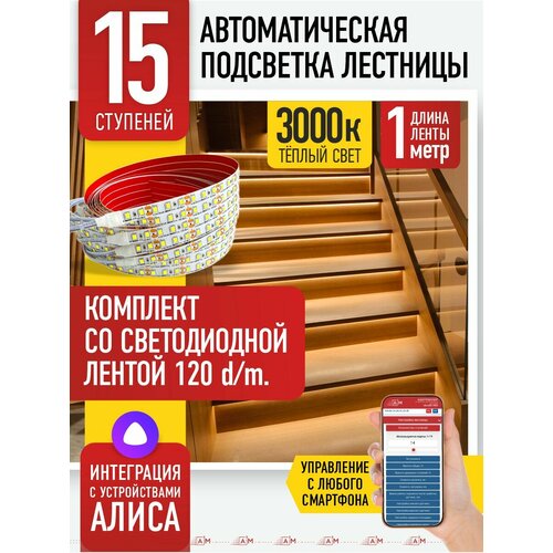 Подсветка лестницы A3M на 15 ступеней со светодиодной лентой 3000K