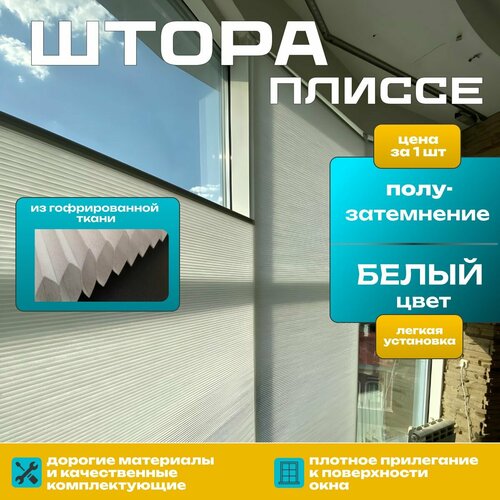 Штора плиссе белая из гофрированной ткани полу-затемнение 30х190
