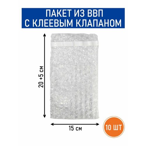 Пакет воздушно-пузырчатый, ВПП с клеевым клапаном, трехслойный, 15х20 см 10шт