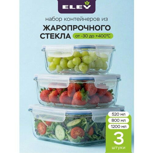 Набор стеклянных пищевых контейнеров Eley 520мл, 800мл и 1200мл