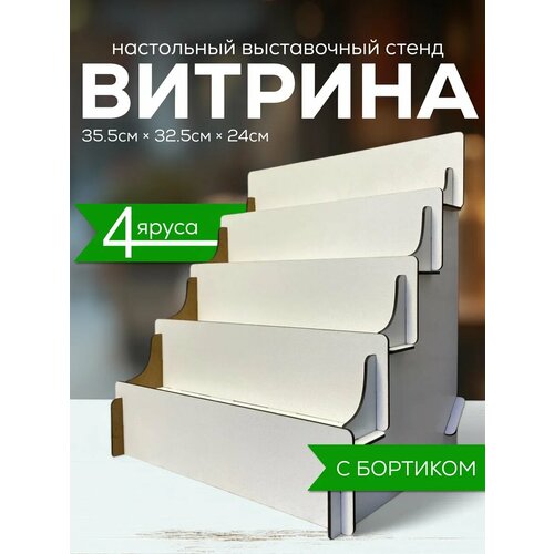 Полка лесенка торговая стойка витрина настольная
