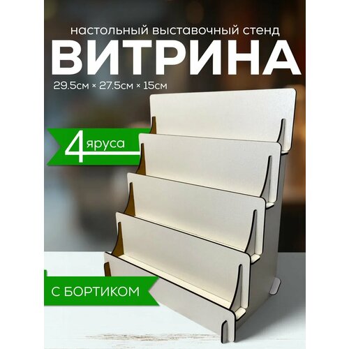 Полка лесенка торговая стойка витрина настольная