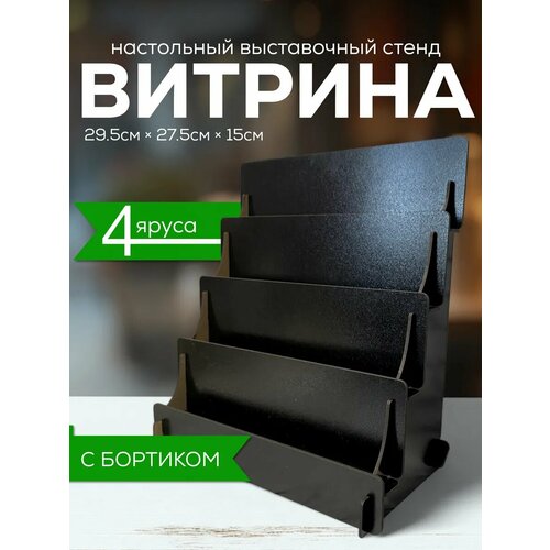 Полка лесенка торговая стойка витрина настольная