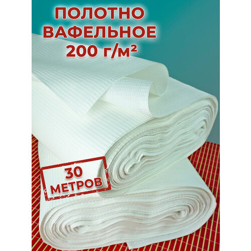 Вафельное полотно 30 метров, ткань отбеленная из Иваново, ветошь в рулоне ширина 45см